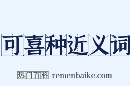 可喜种近义词是什么意思的图片